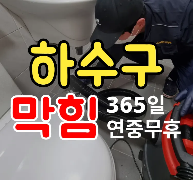 수원 호매실동 하수구 막힘 / 욕실 배수구 역류 긴급출동 해결 시공사례 대표 이미지