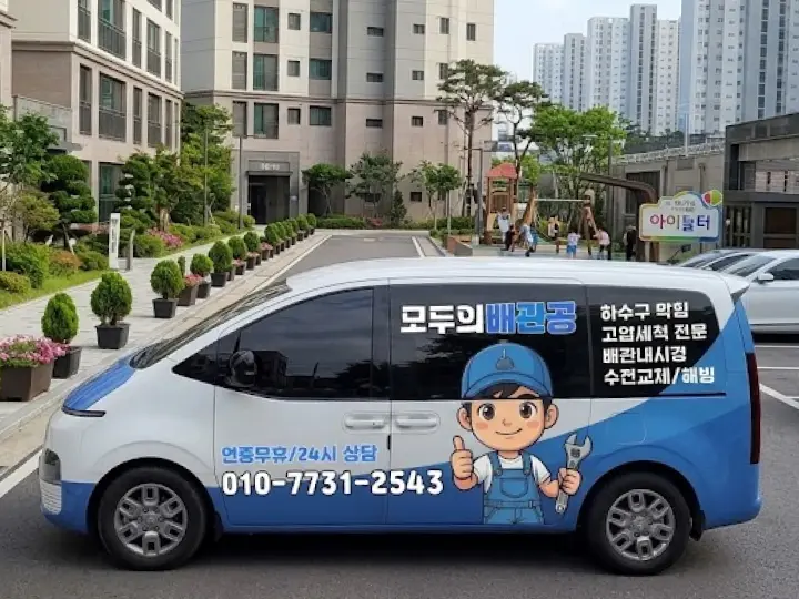 모두의배관공 24시출장 서비스 차량
